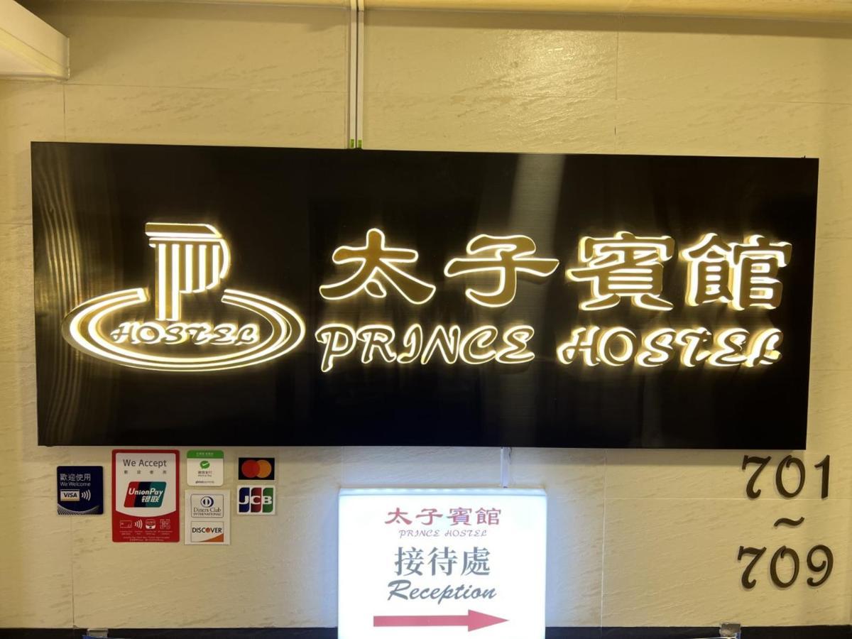 Prince Hotel Хонконг Екстериор снимка