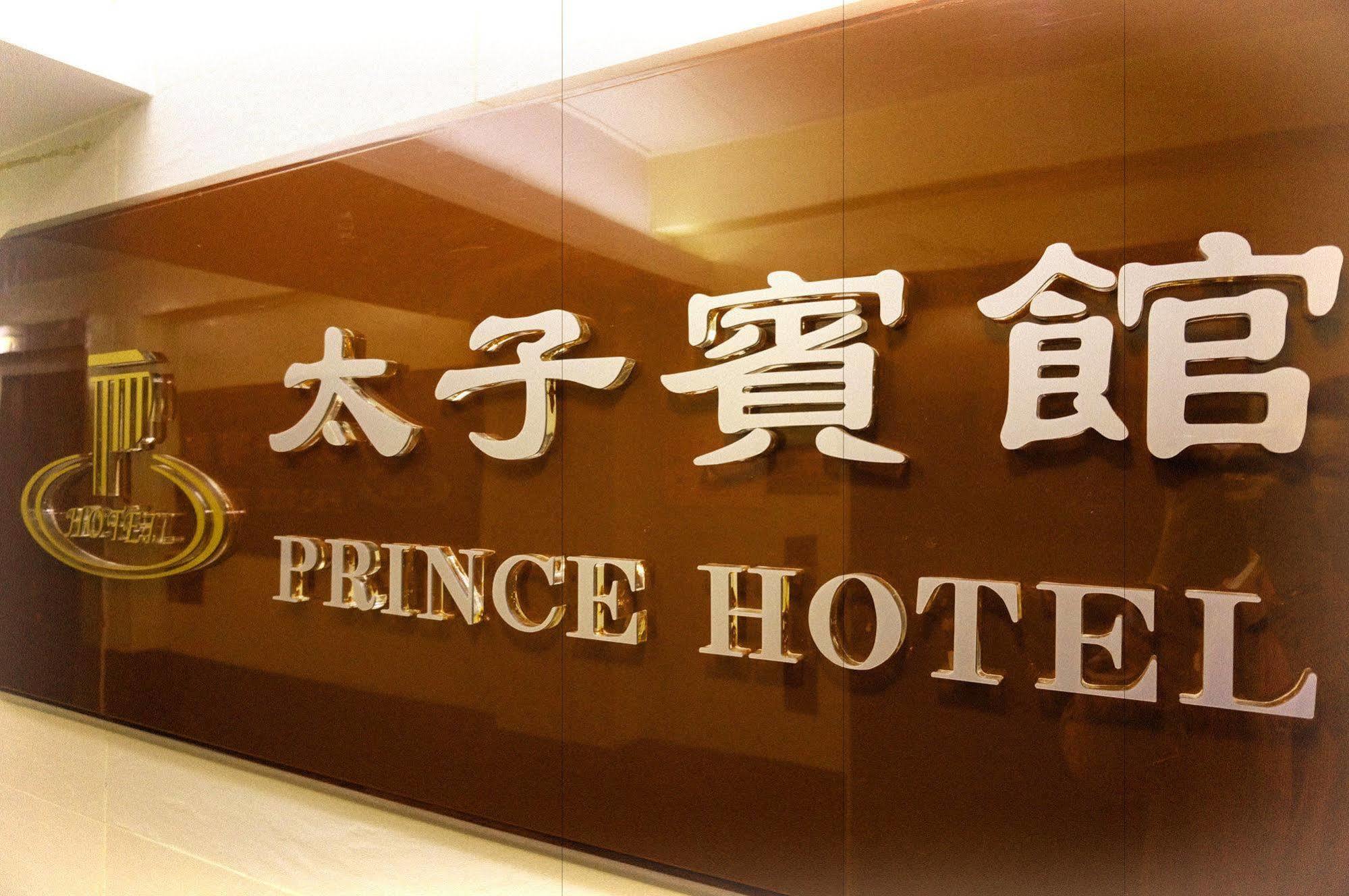 Prince Hotel Хонконг Екстериор снимка